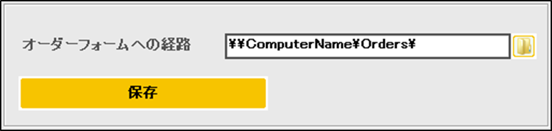 オーダーフォームへの経路